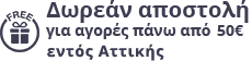 Δωρεάν αποστολή για αγορές πάνω από 100€
